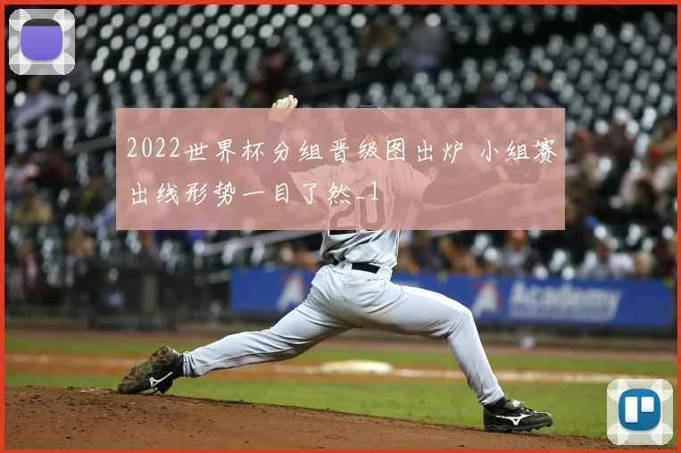 2022世界杯分组晋级图出炉 小组赛出线形势一目了然_1