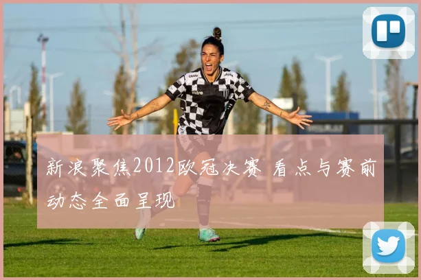 新浪聚焦2012欧冠决赛 看点与赛前动态全面呈现
