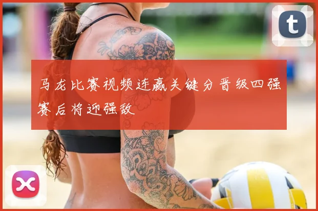 马龙比赛视频连赢关键分晋级四强赛后将迎强敌