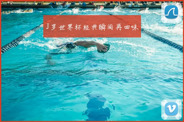 J罗世界杯经典瞬间再回味