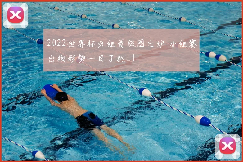 2022世界杯分组晋级图出炉 小组赛出线形势一目了然_1