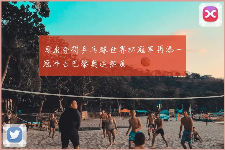 马龙夺得乒乓球世界杯冠军再添一冠冲击巴黎奥运热度