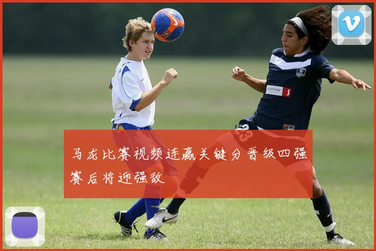 马龙比赛视频连赢关键分晋级四强赛后将迎强敌