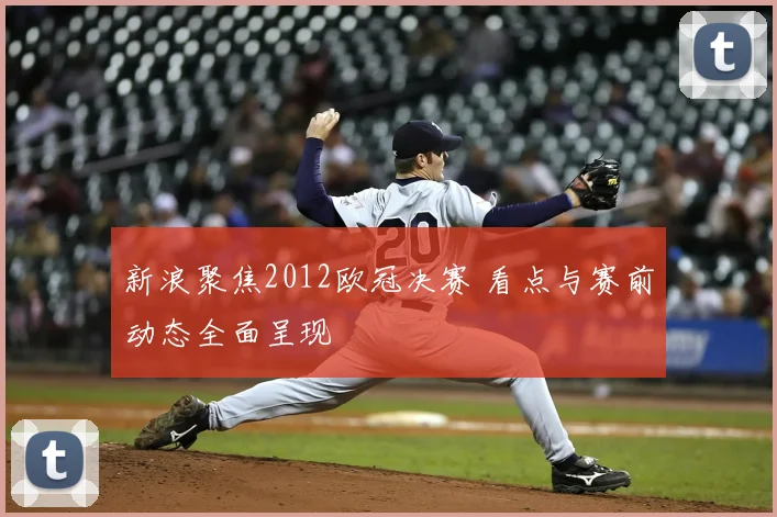 新浪聚焦2012欧冠决赛 看点与赛前动态全面呈现