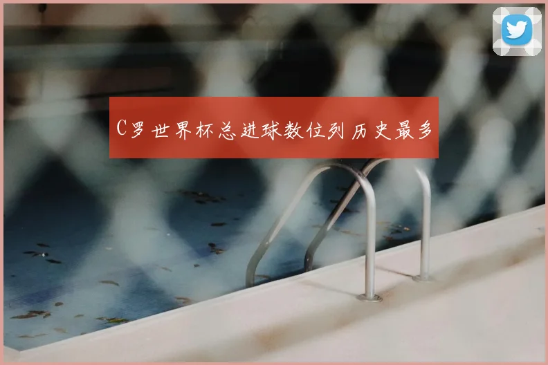 C罗世界杯总进球数位列历史最多